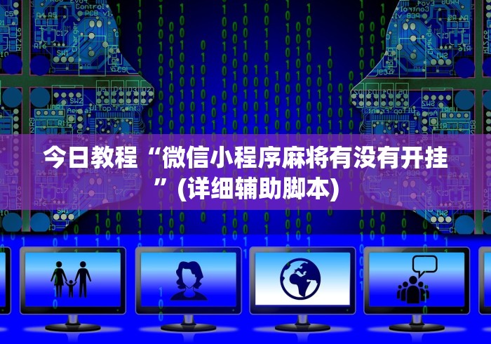 今日教程“微信小程序麻将有没有开挂”(详细辅助脚本)
