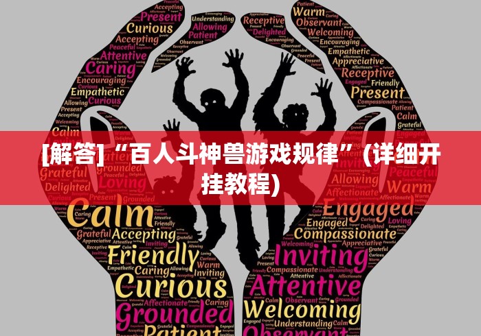 [解答]“百人斗神兽游戏规律”(详细开挂教程)