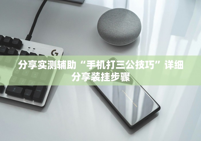 分享实测辅助“手机打三公技巧”详细分享装挂步骤