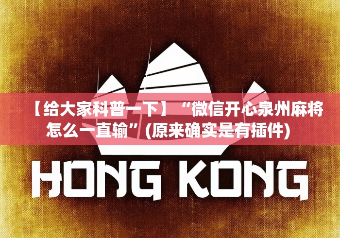 【给大家科普一下】“微信开心泉州麻将怎么一直输”(原来确实是有插件) 