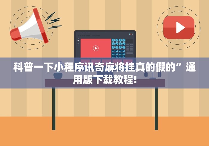 科普一下小程序讯奇麻将挂真的假的”通用版下载教程!