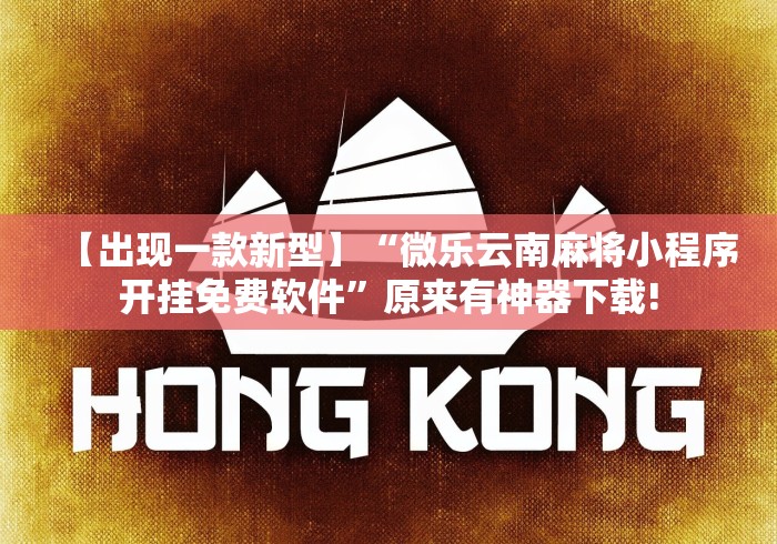 【出现一款新型】“微乐云南麻将小程序开挂免费软件”原来有神器下载!