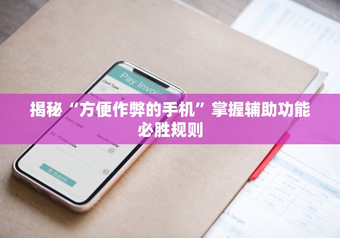 揭秘“方便作弊的手机”掌握辅助功能必胜规则