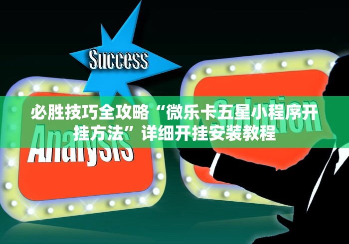 必胜技巧全攻略“微乐卡五星小程序开挂方法”详细开挂安装教程