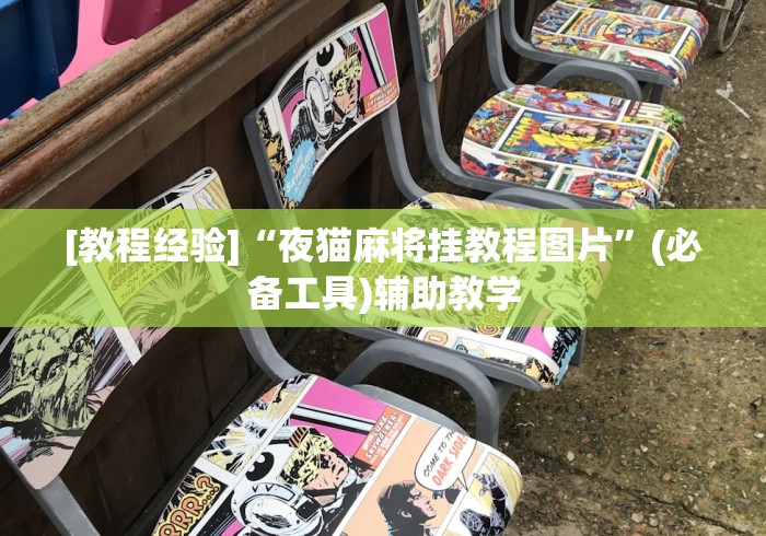 [教程经验]“夜猫麻将挂教程图片	”(必备工具)辅助教学
