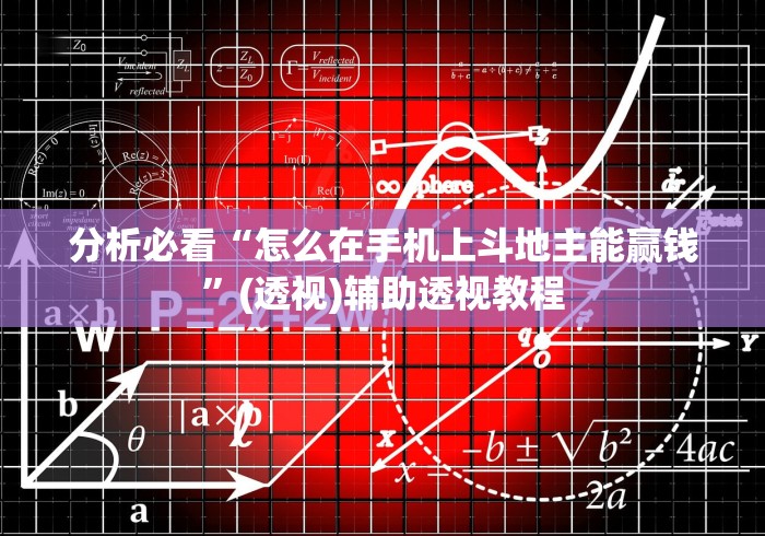 分析必看“怎么在手机上斗地主能赢钱”(透视)辅助透视教程
