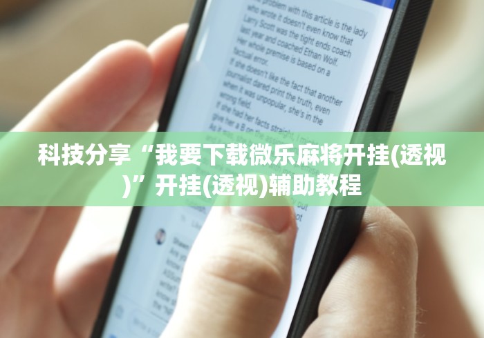 科技分享“我要下载微乐麻将开挂(透视)”开挂(透视)辅助教程
