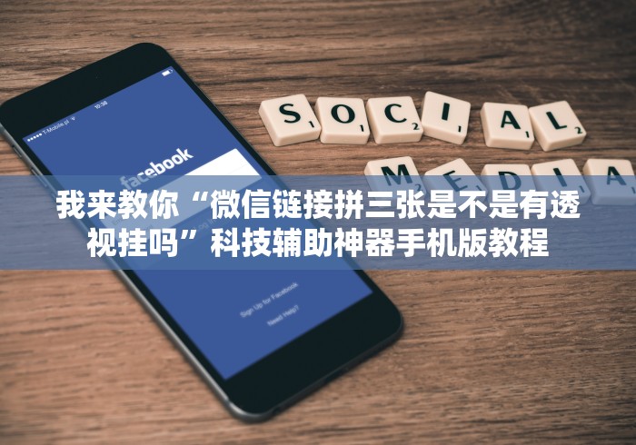 我来教你“微信链接拼三张是不是有透视挂吗	”科技辅助神器手机版教程