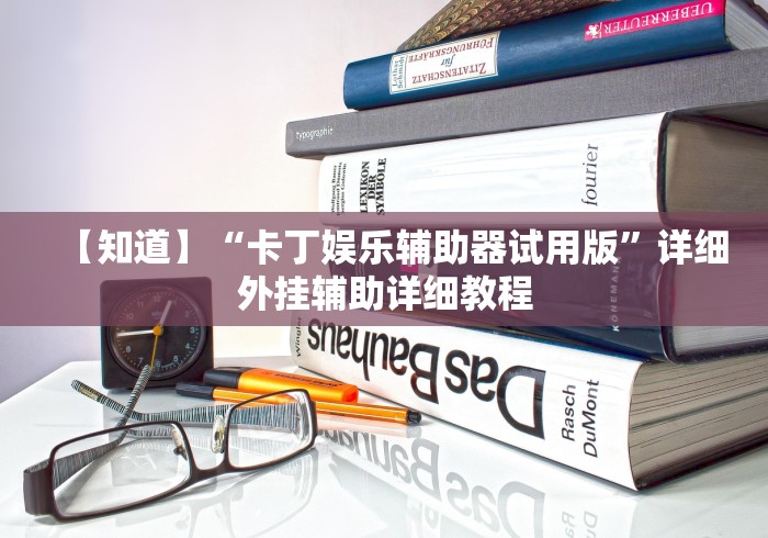 【知道】“卡丁娱乐辅助器试用版”详细外挂辅助详细教程