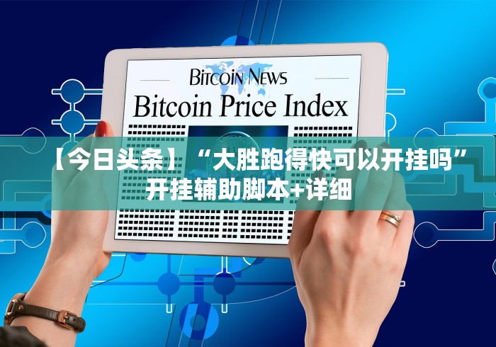 【今日头条】“大胜跑得快可以开挂吗”开挂辅助脚本+详细