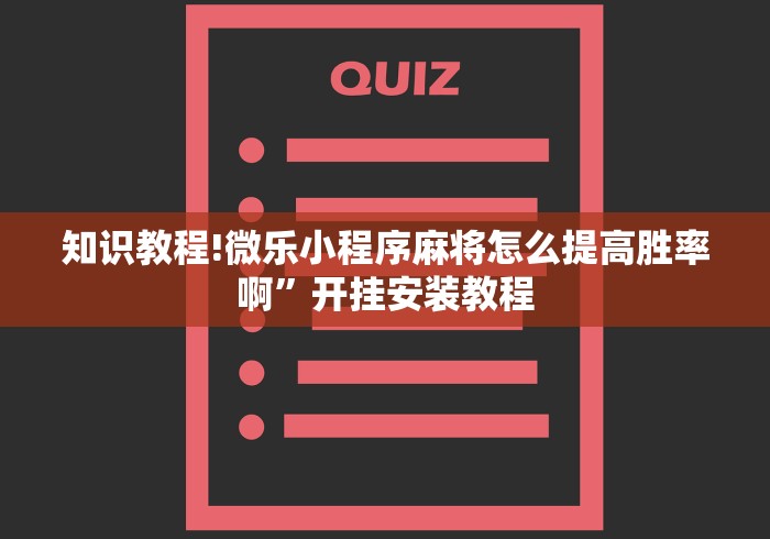 知识教程!微乐小程序麻将怎么提高胜率啊”开挂安装教程