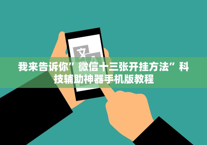 我来告诉你”微信十三张开挂方法”科技辅助神器手机版教程