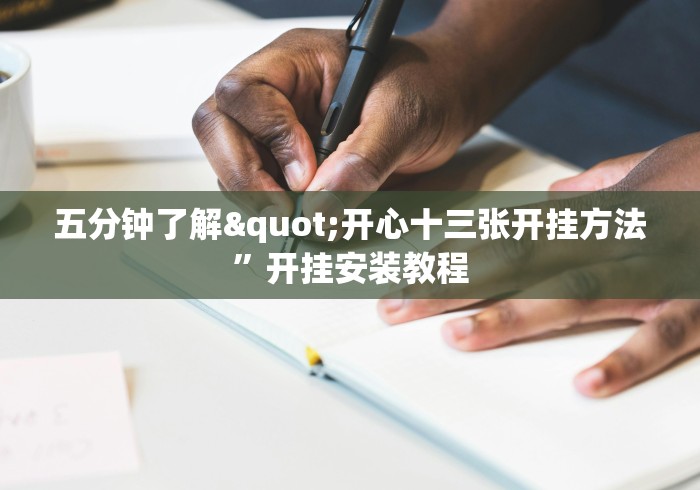 五分钟了解"开心十三张开挂方法”开挂安装教程