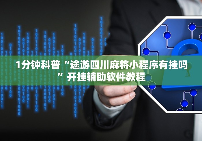1分钟科普“途游四川麻将小程序有挂吗	”开挂辅助软件教程