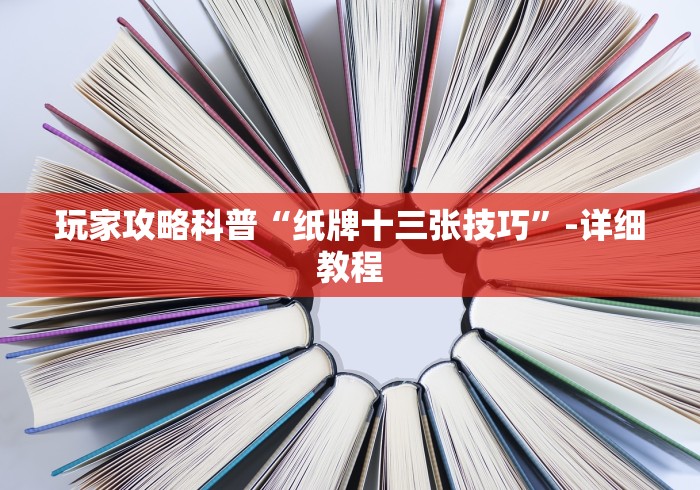玩家攻略科普“纸牌十三张技巧”-详细教程