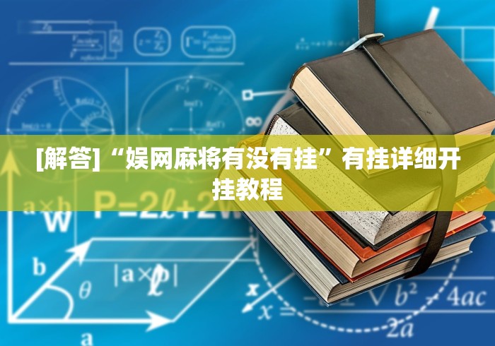 [解答]“娱网麻将有没有挂	”有挂详细开挂教程
