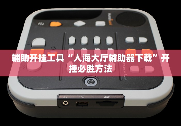 辅助开挂工具“人海大厅辅助器下载”开挂必胜方法