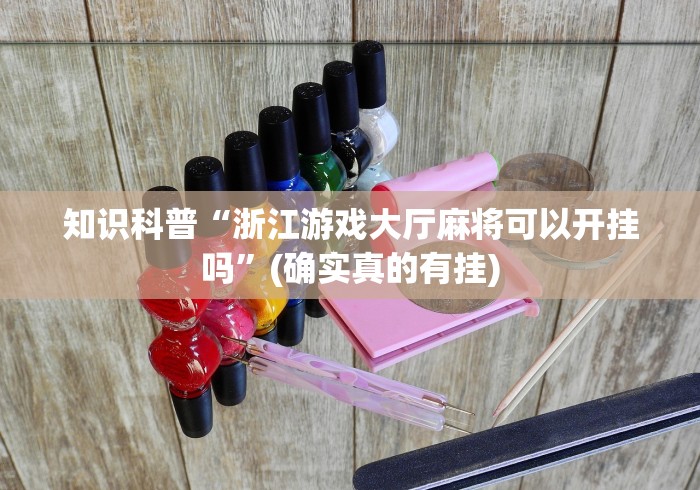 知识科普“浙江游戏大厅麻将可以开挂吗”(确实真的有挂)