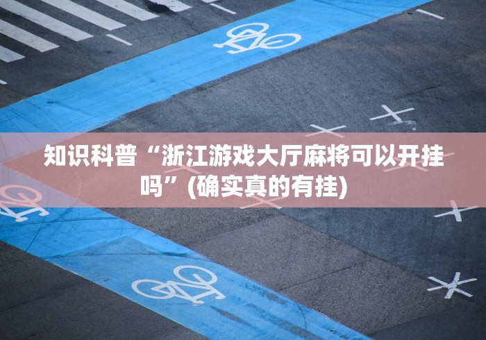 知识科普“浙江游戏大厅麻将可以开挂吗”(确实真的有挂)