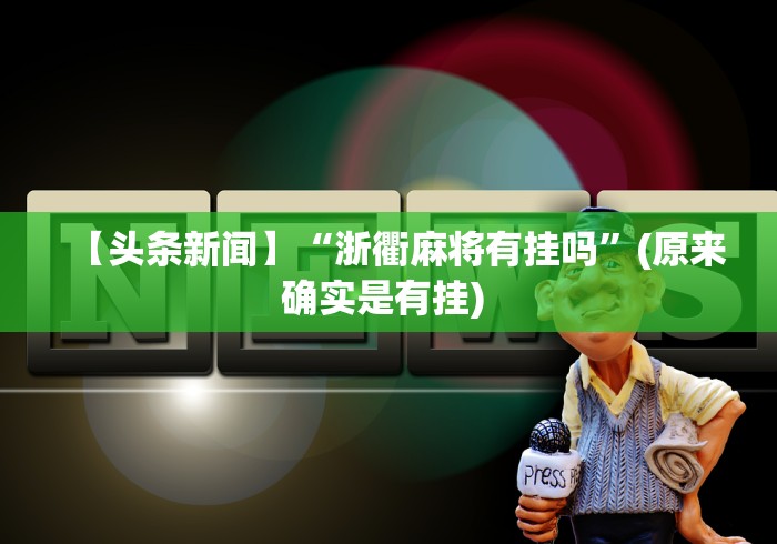 【头条新闻】“浙衢麻将有挂吗	”(原来确实是有挂) 