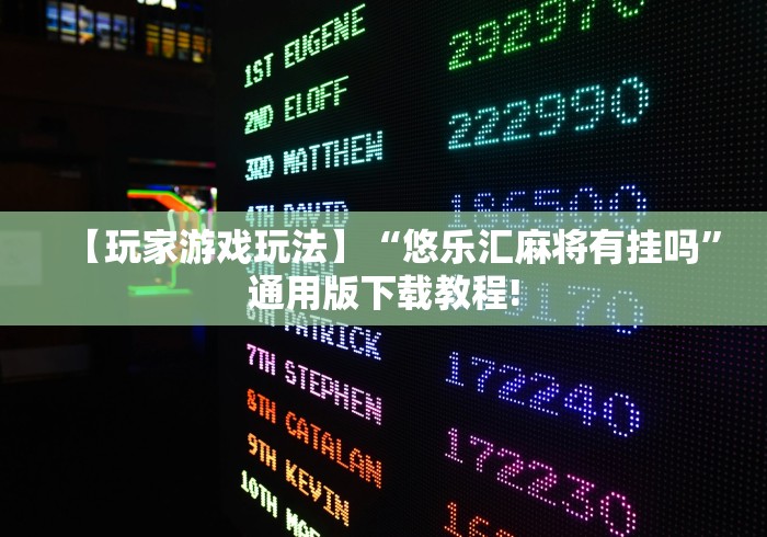 【玩家游戏玩法】“悠乐汇麻将有挂吗”通用版下载教程!