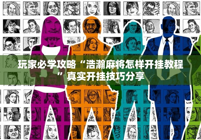 玩家必学攻略“浩瀚麻将怎样开挂教程”真实开挂技巧分享