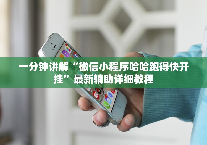 一分钟讲解“微信小程序哈哈跑得快开挂”最新辅助详细教程