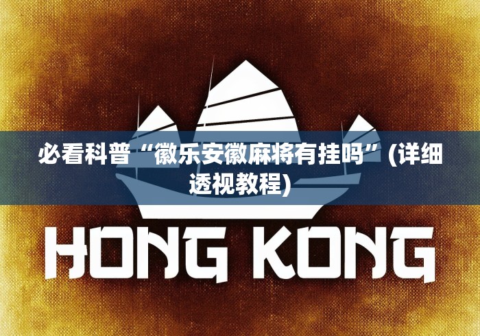 必看科普“徽乐安徽麻将有挂吗”(详细透视教程)