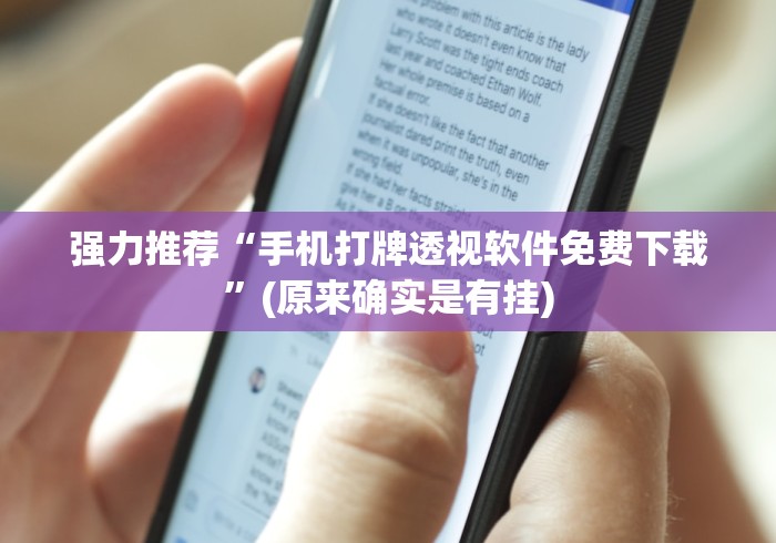 强力推荐“手机打牌透视软件免费下载	”(原来确实是有挂)