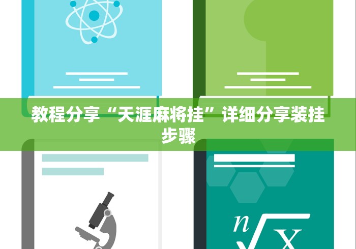 教程分享“天涯麻将挂”详细分享装挂步骤