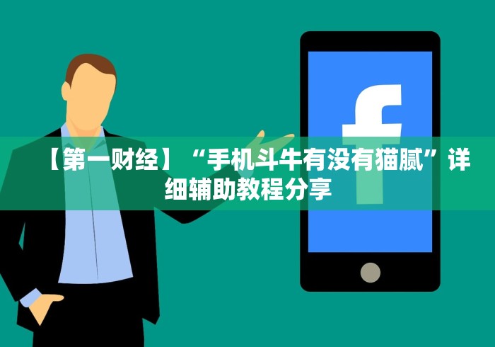 【第一财经】“手机斗牛有没有猫腻”详细辅助教程分享