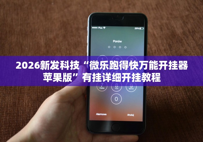 2026新发科技“微乐跑得快万能开挂器苹果版”有挂详细开挂教程