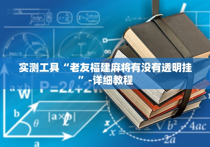 实测工具“老友福建麻将有没有透明挂”-详细教程