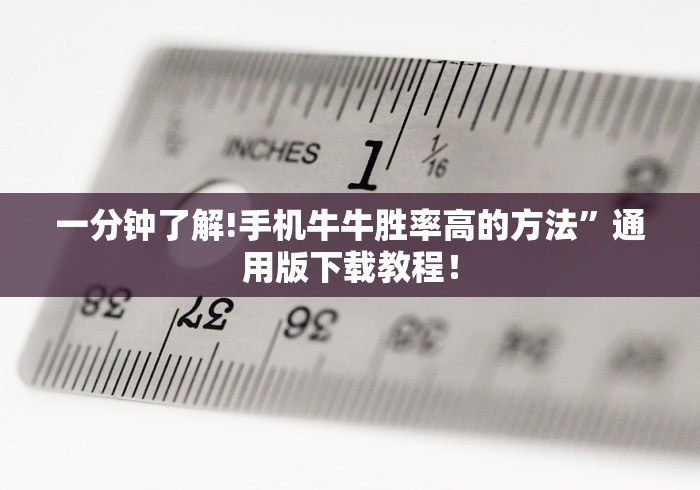 一分钟了解!手机牛牛胜率高的方法”通用版下载教程！