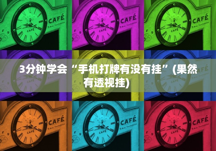 3分钟学会“手机打牌有没有挂	”(果然有透视挂) 