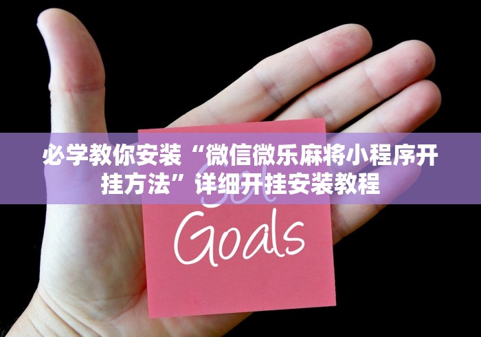 必学教你安装“微信微乐麻将小程序开挂方法”详细开挂安装教程