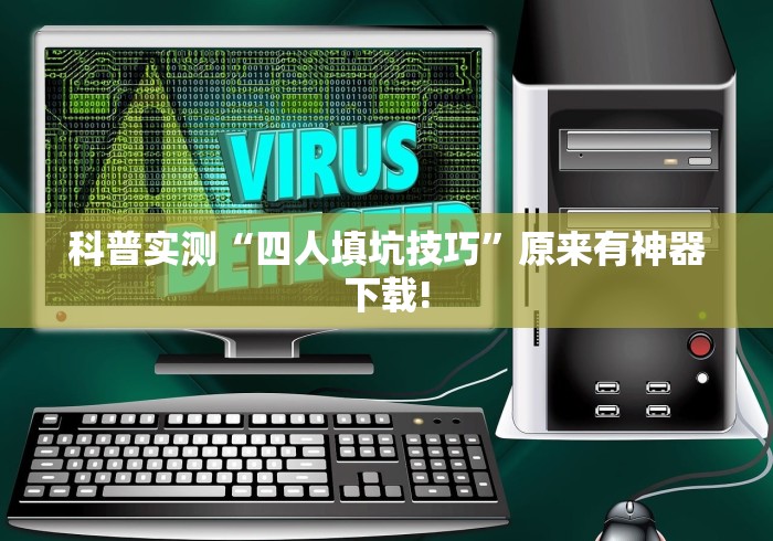 科普实测“四人填坑技巧”原来有神器下载!