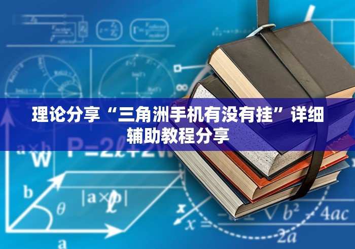 理论分享“三角洲手机有没有挂”详细辅助教程分享