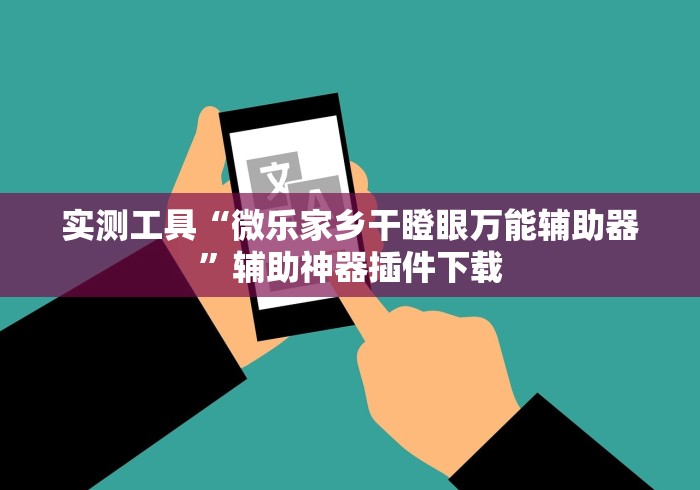 实测工具“微乐家乡干瞪眼万能辅助器”辅助神器插件下载