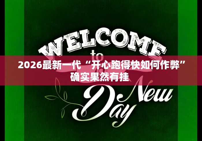 2026最新一代“开心跑得快如何作弊	”确实果然有挂 