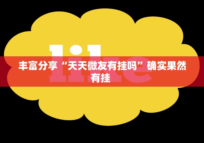 丰富分享“天天微友有挂吗”确实果然有挂 