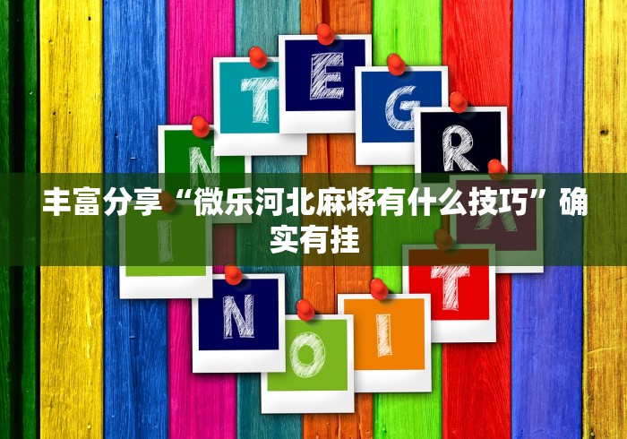 丰富分享“微乐河北麻将有什么技巧”确实有挂