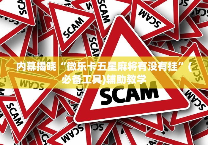 内幕揭晓“微乐卡五星麻将有没有挂”(必备工具)辅助教学