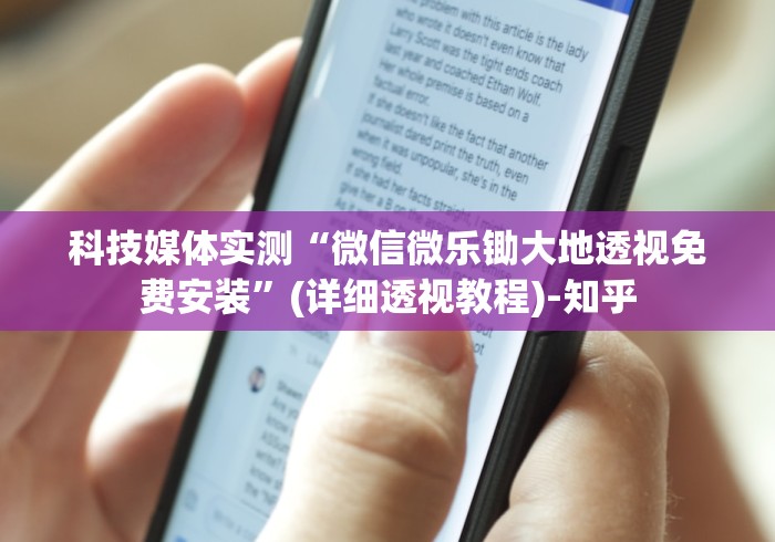 科技媒体实测“微信微乐锄大地透视免费安装”(详细透视教程)-知乎