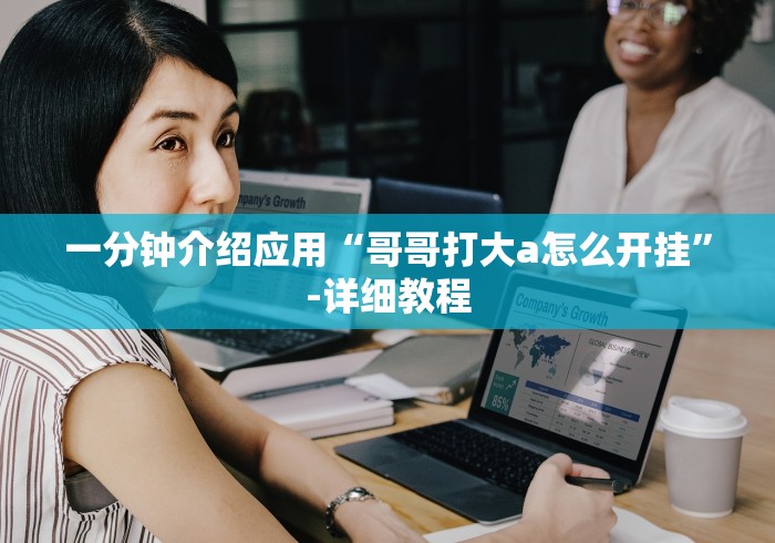 一分钟介绍应用“哥哥打大a怎么开挂	”-详细教程