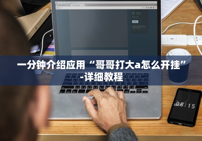 一分钟介绍应用“哥哥打大a怎么开挂”-详细教程