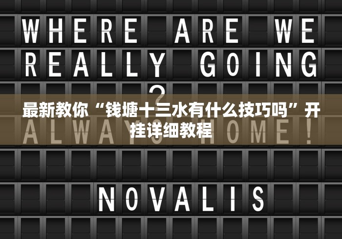 最新教你“钱塘十三水有什么技巧吗”开挂详细教程