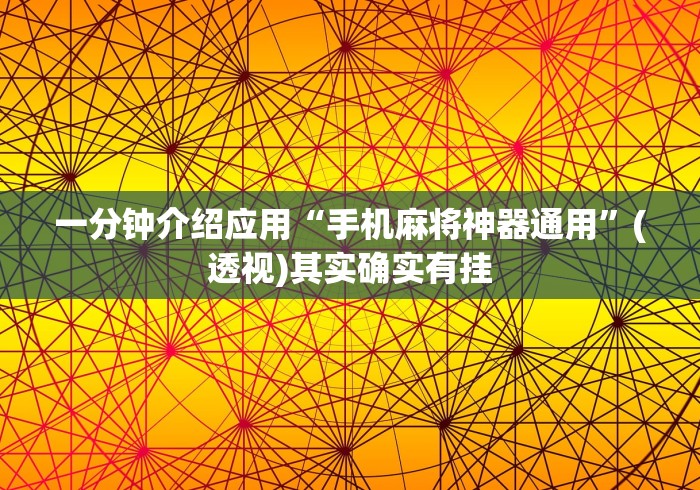 一分钟介绍应用“手机麻将神器通用	”(透视)其实确实有挂