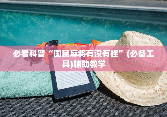 必看科普“国民麻将有没有挂”(必备工具)辅助教学