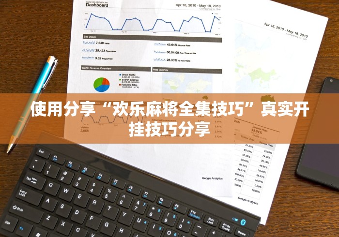 使用分享“欢乐麻将全集技巧”真实开挂技巧分享